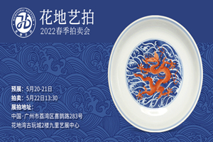 花地藝拍2022春拍 | 5月20日預展即將啟幕