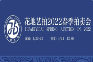頭條 | 花地藝拍2022春季拍賣會震撼來襲，六大專題藏品聯(lián)袂呈現(xiàn)！