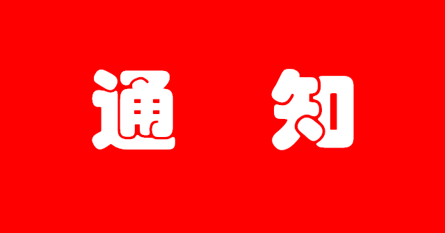 重要通知：交流會取消！
