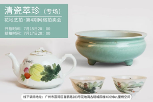 花地藝拍·第4期網(wǎng)絡(luò)拍賣會今日上線！