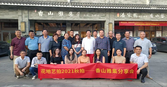 花絮 | 花地藝拍2021秋拍——香山雅集分享會(huì)成功舉辦