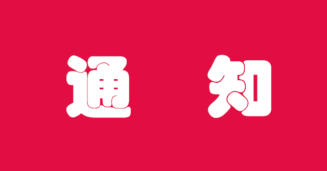 通知！交流會延期舉辦！