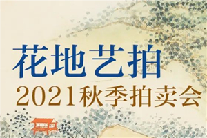 重磅 | 時光荏苒，精彩再續(xù)，花地藝拍2021秋季拍賣會11月亮相廣州花地灣！