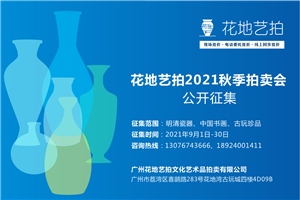 花地藝拍 | 2021秋拍公開征集