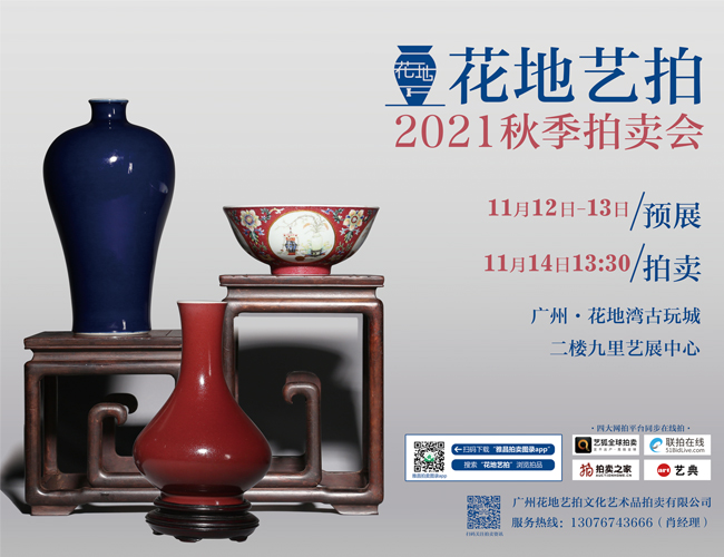 花地藝拍2021年秋季拍賣會