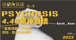 詩(shī)劇的讀法：從“PSYCHOSIS”開始