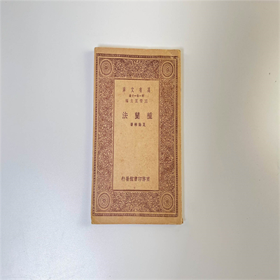 種蘭法