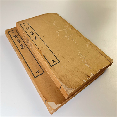 一行居集（2冊）