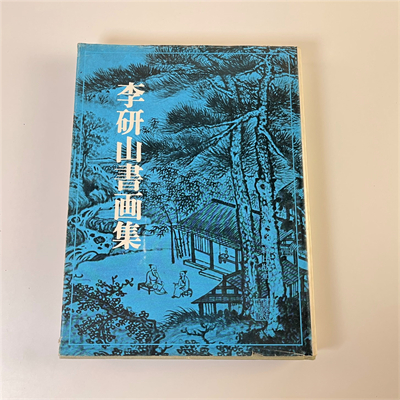 李研山書畫集（1925年）
