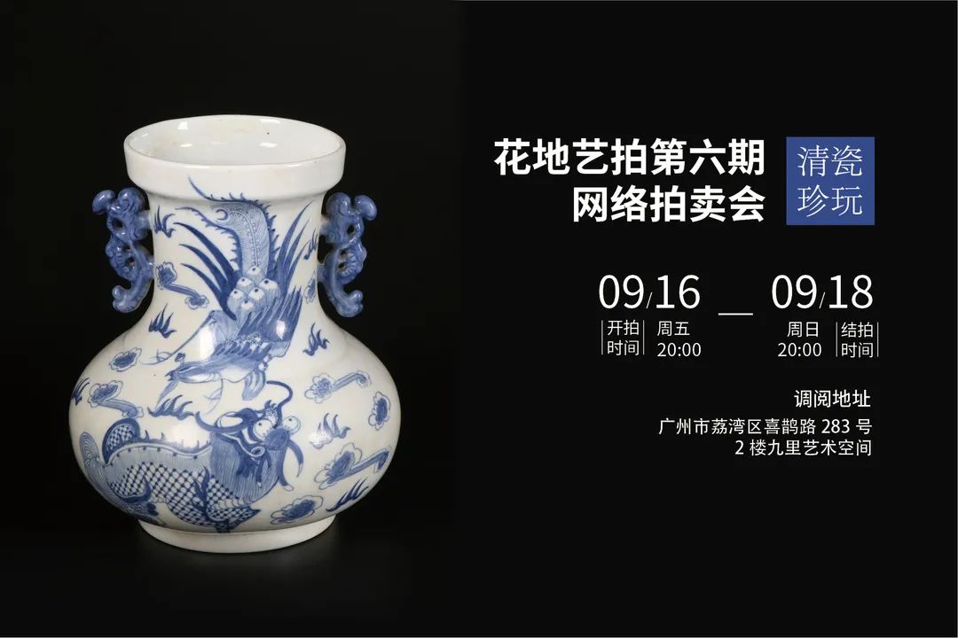 花地藝拍·第6期網(wǎng)絡(luò)拍賣會