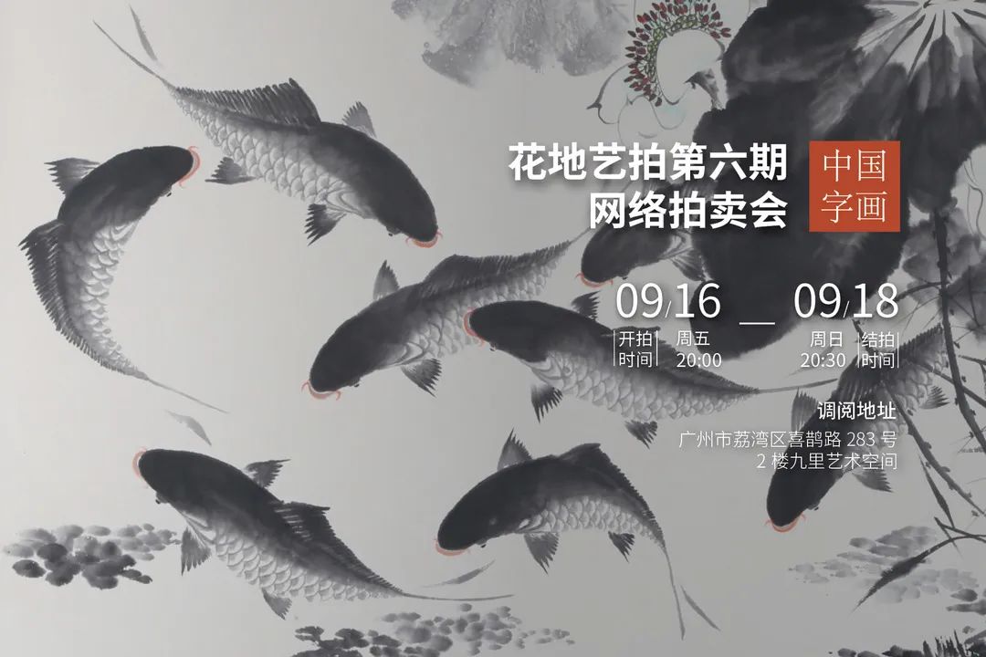 花地藝拍·第6期網(wǎng)絡(luò)拍賣會