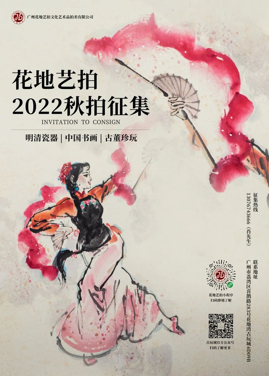 花地藝拍2022秋拍征集