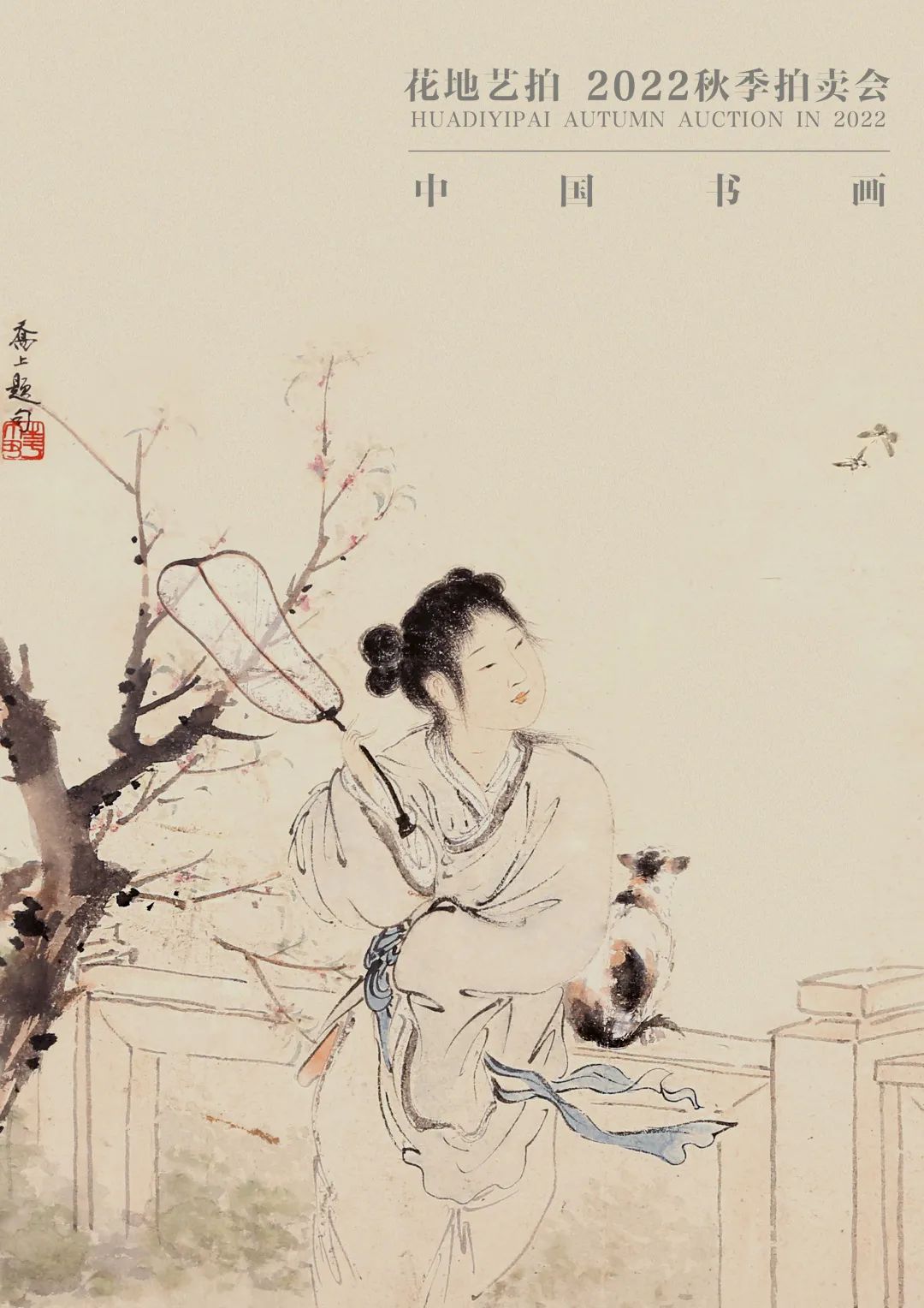 中國書畫專場封面拍品Lot26鄧芬《仕女圖》