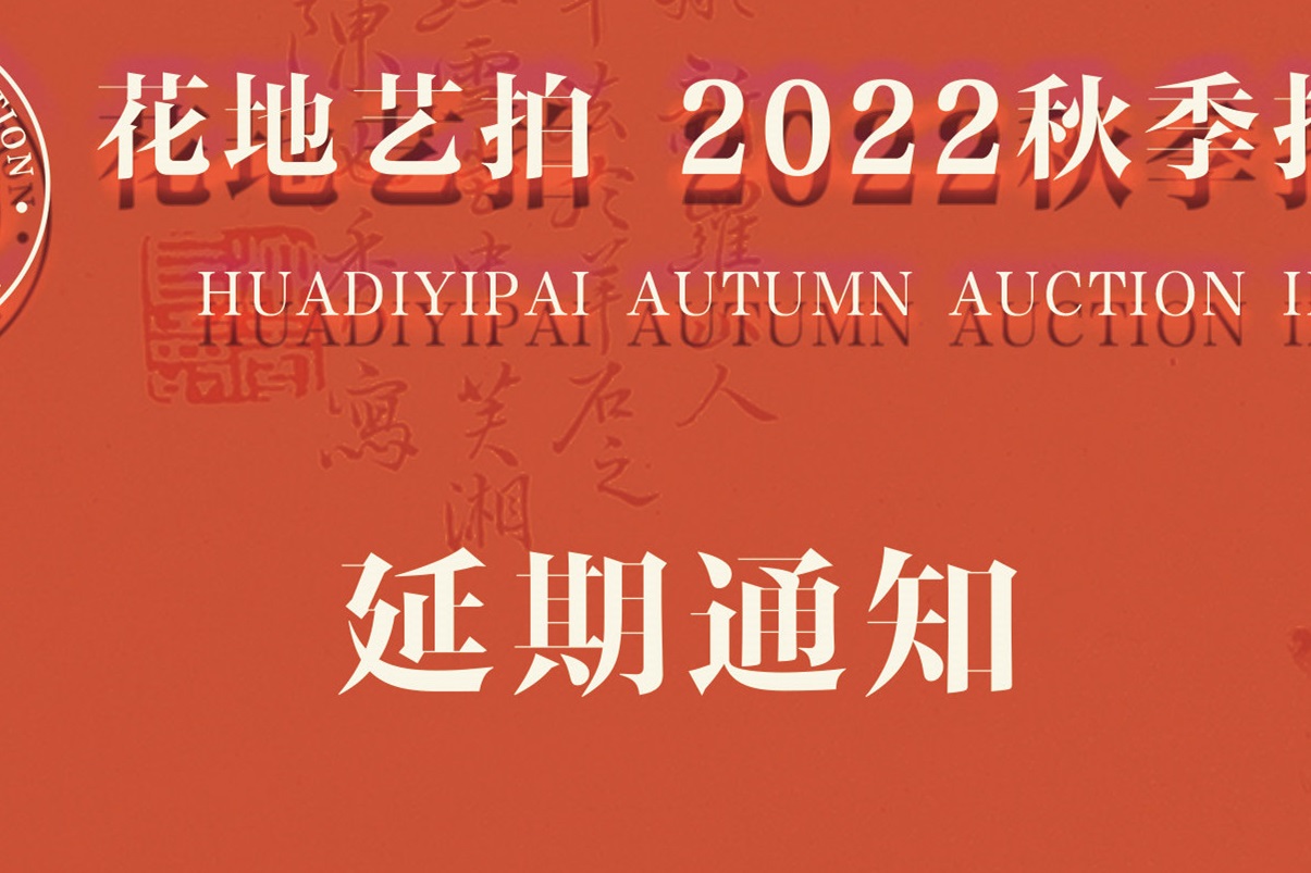 注意！花地藝拍2022秋季拍賣會延期