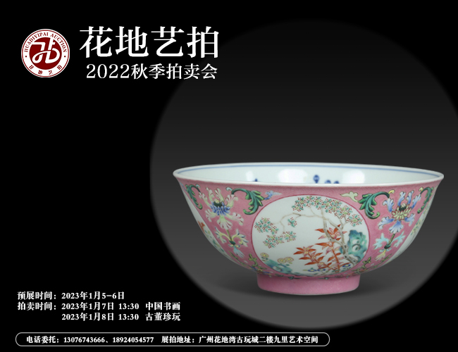 花地藝拍2022秋季拍賣會