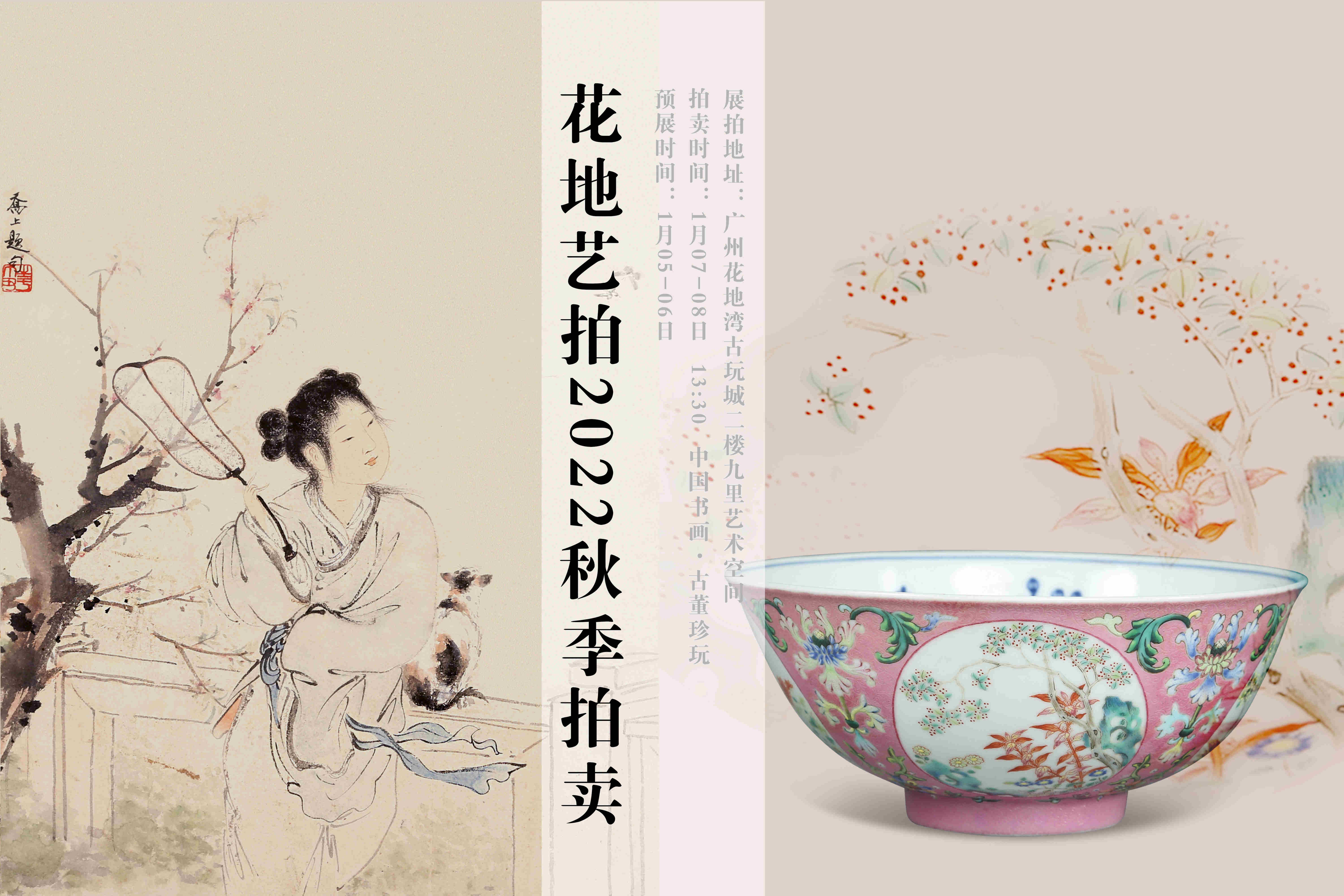 花地藝拍2022秋季拍賣會明日預展開啟！