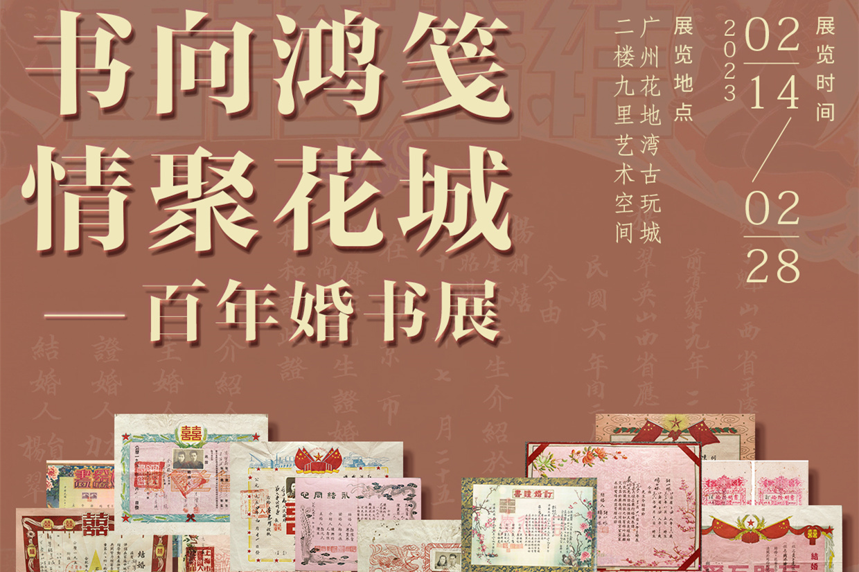 書向鴻箋 情聚花城——百年婚書展2月14日在花地灣古玩城展出！