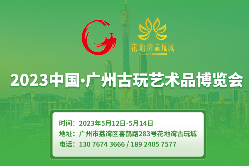 官宣| 5月12日，中國(guó)·廣州古玩藝術(shù)品博覽會(huì)與您相約花地灣古玩城