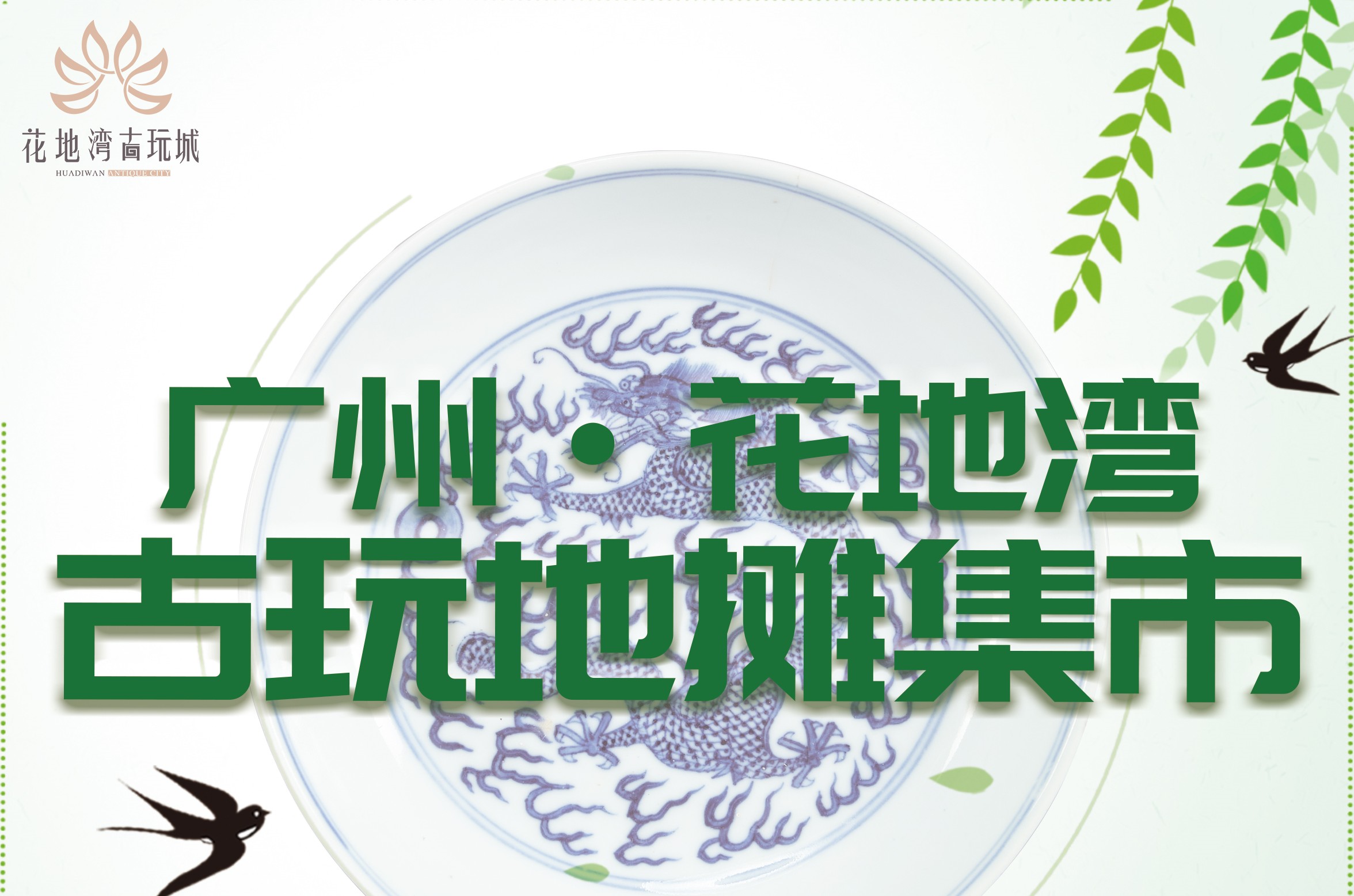 地攤集|6月地攤集市來襲，每周日都能來花地灣古玩城淘寶啦
