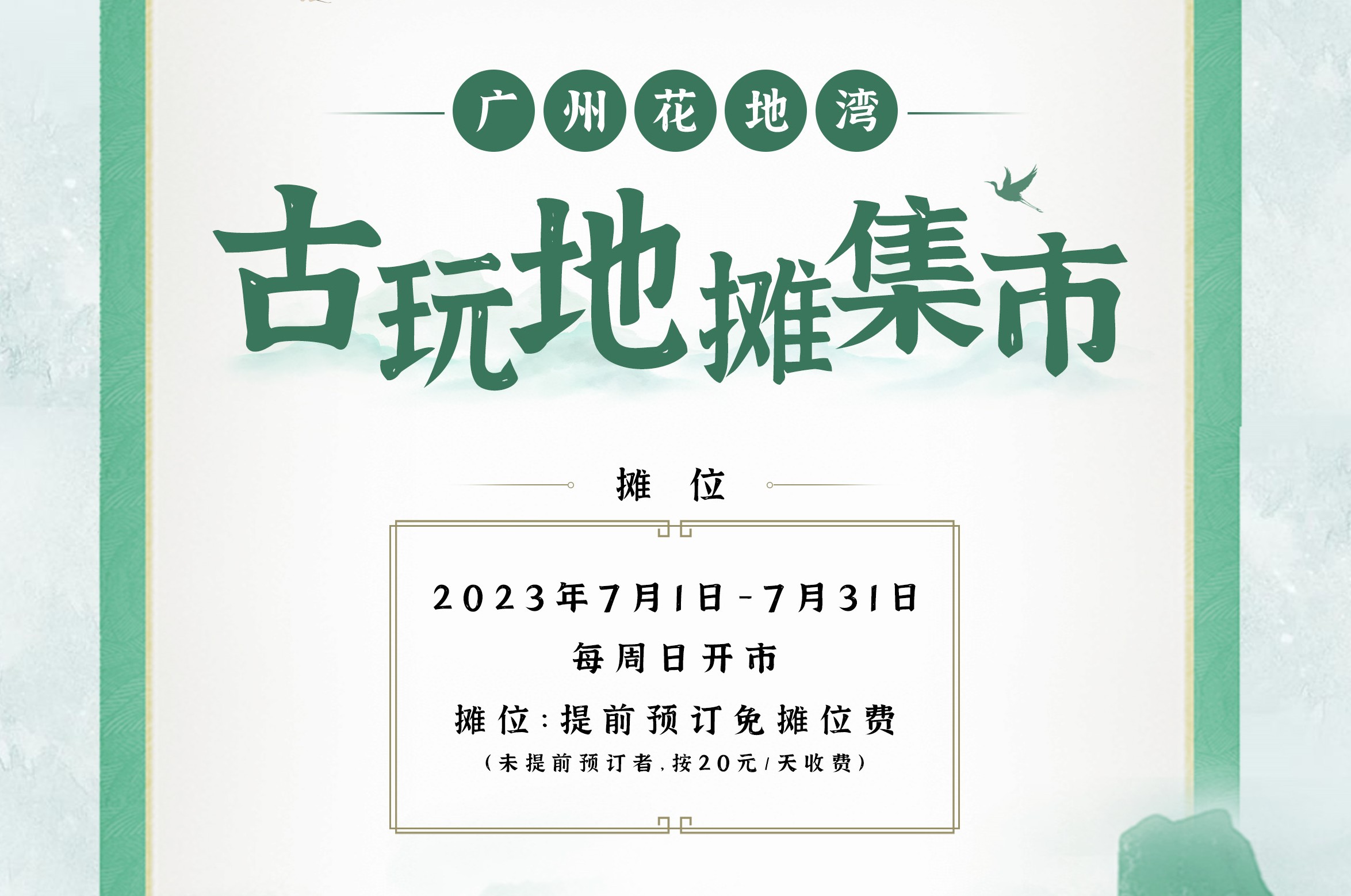 地攤集|花地灣古玩地攤集市7月來襲，提前預(yù)訂可免費擺攤，來逛地攤還有清涼送！
