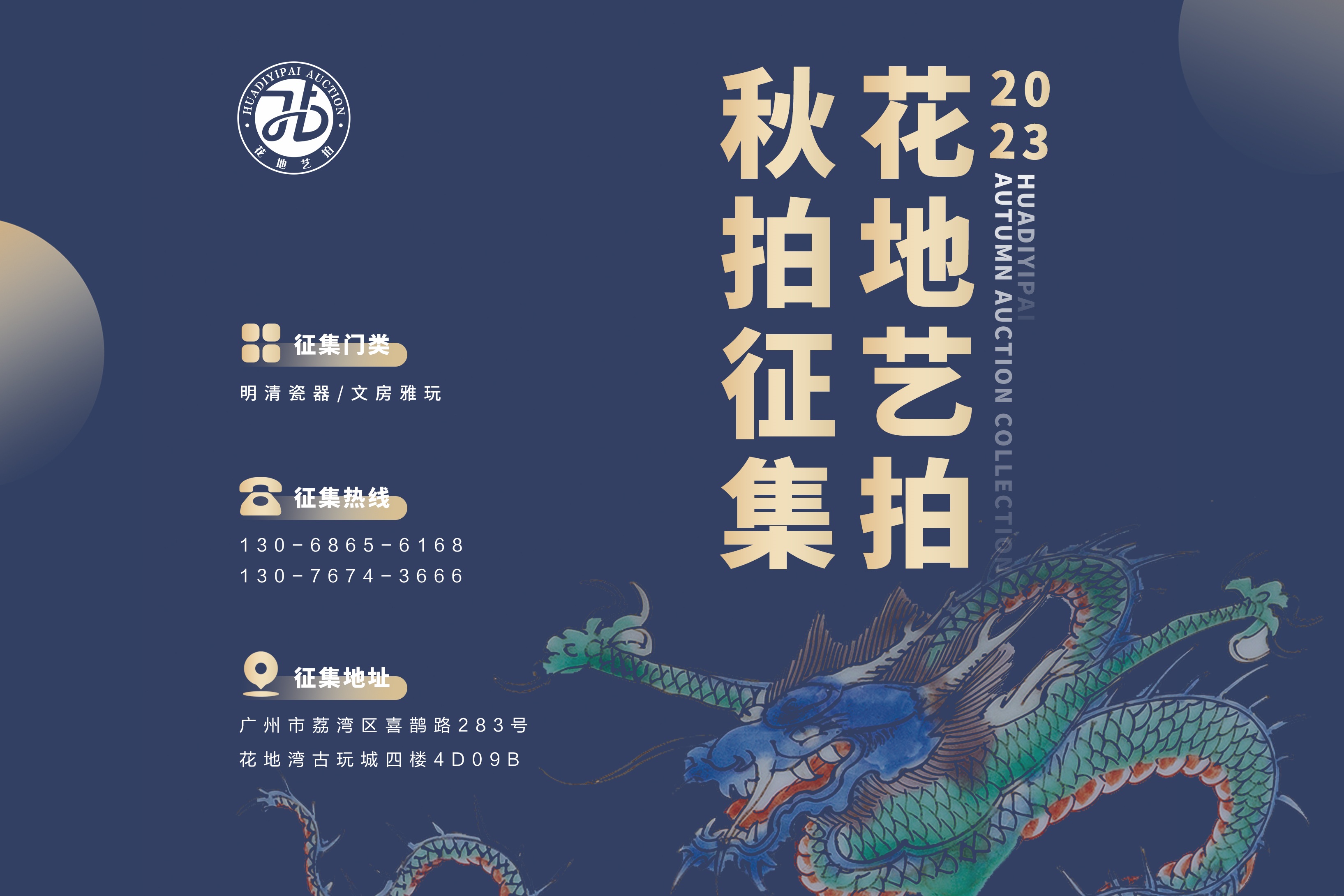 花地藝拍|2023秋季拍賣會征集正式啟航