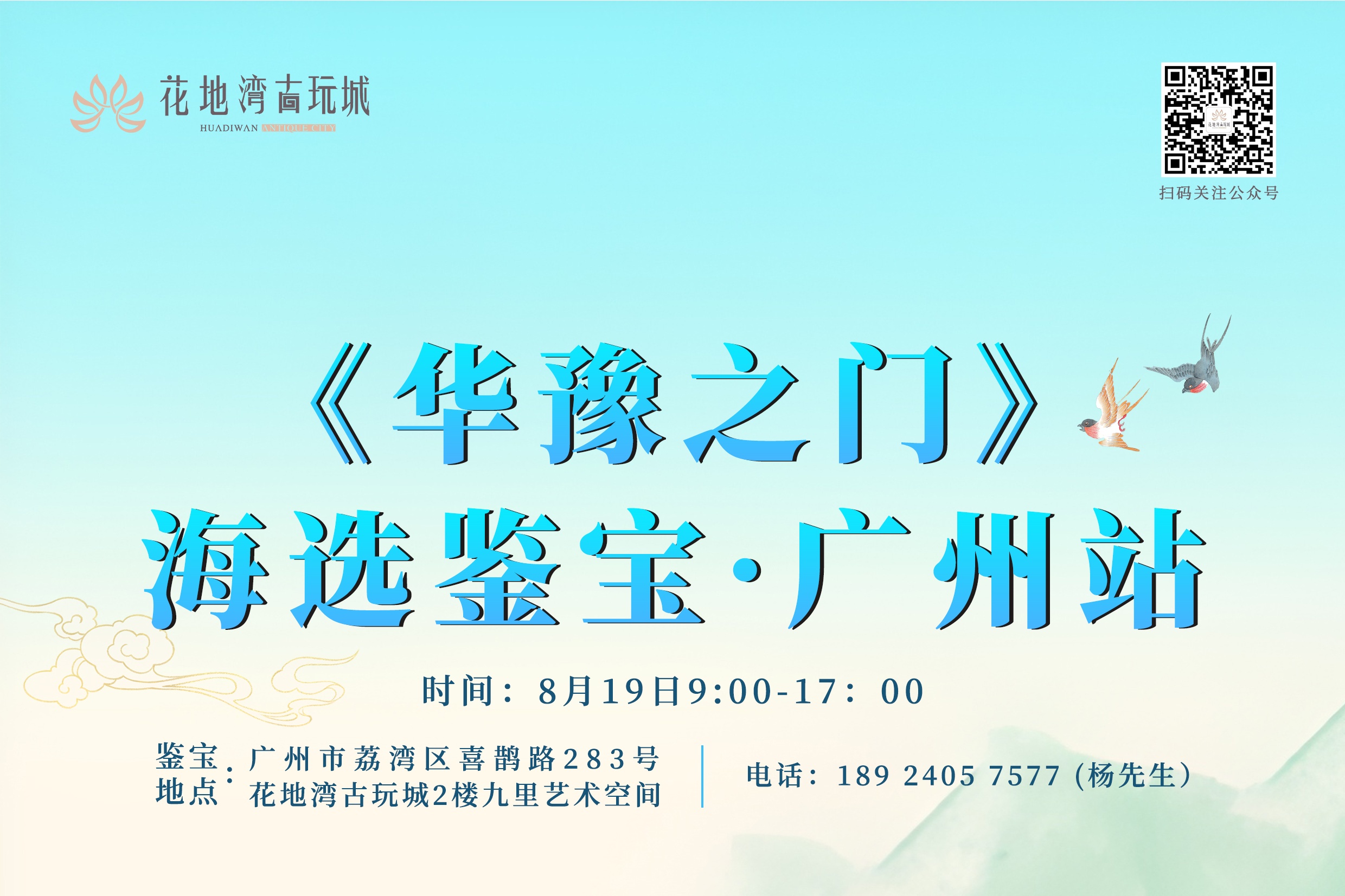 關(guān)注|8月19日，《華豫之門》海選鑒寶活動(dòng)走進(jìn)廣州花地灣古玩城！