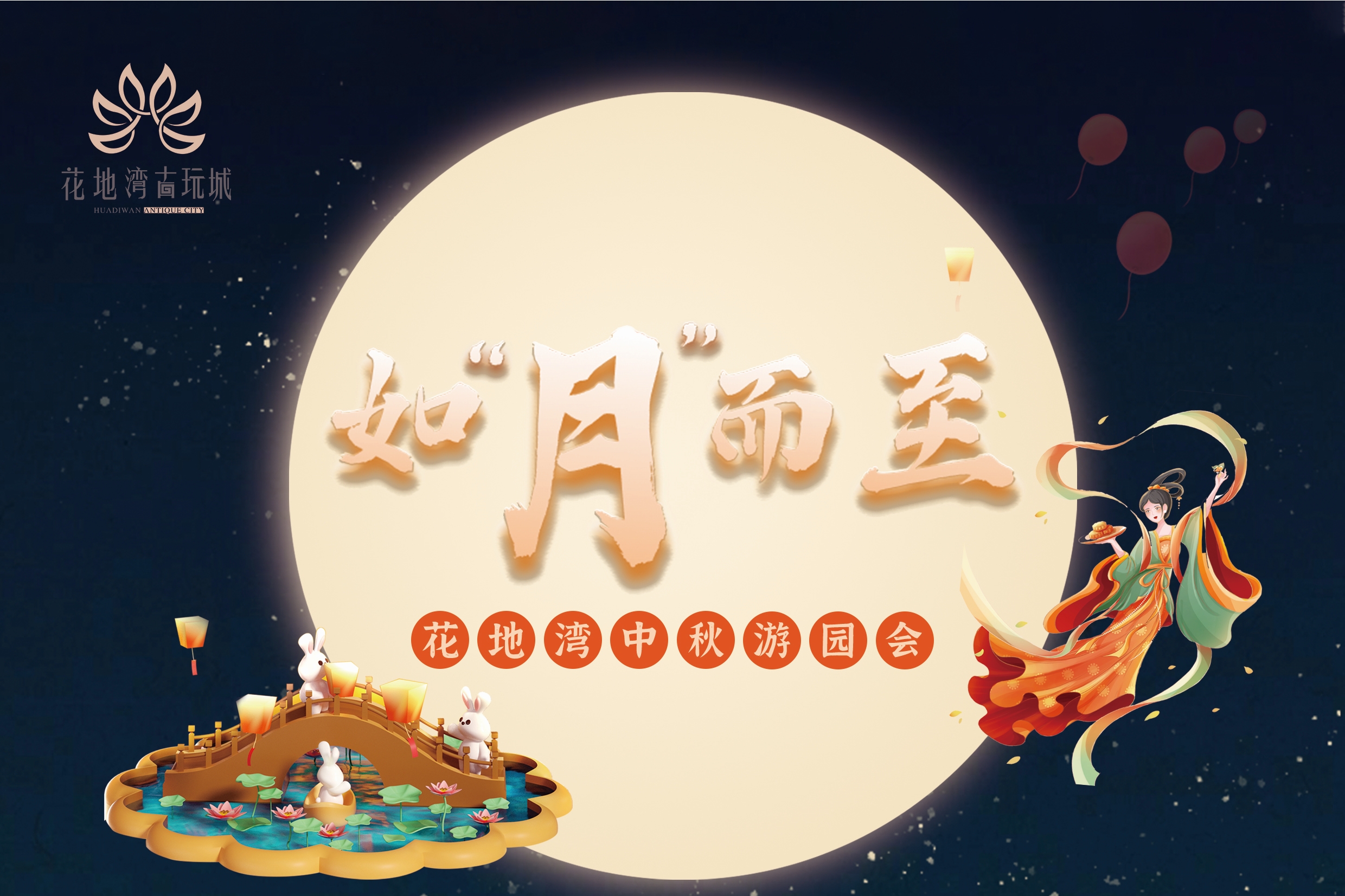 如“月”而至|花地灣中秋游園會(huì)節(jié)目豐富！快來(lái)花地灣古玩城游玩