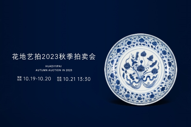 花地藝拍2023秋拍|10月19日-21日，邀您共賞藝術(shù)之美