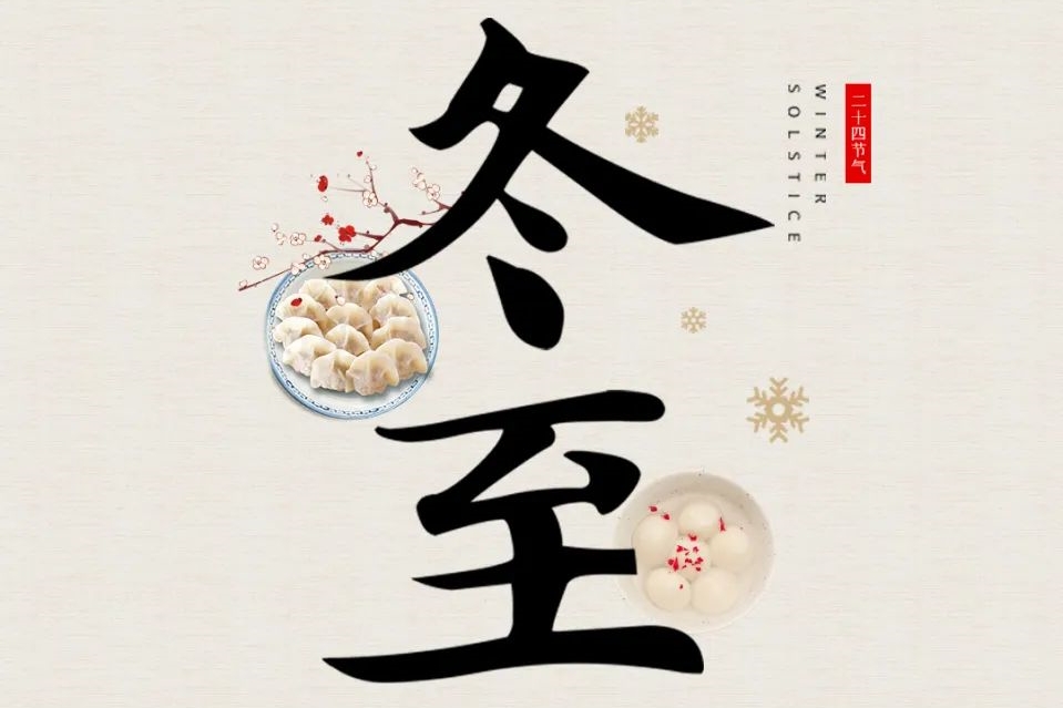 冬至大如年，來(lái)看古人如何過冬至