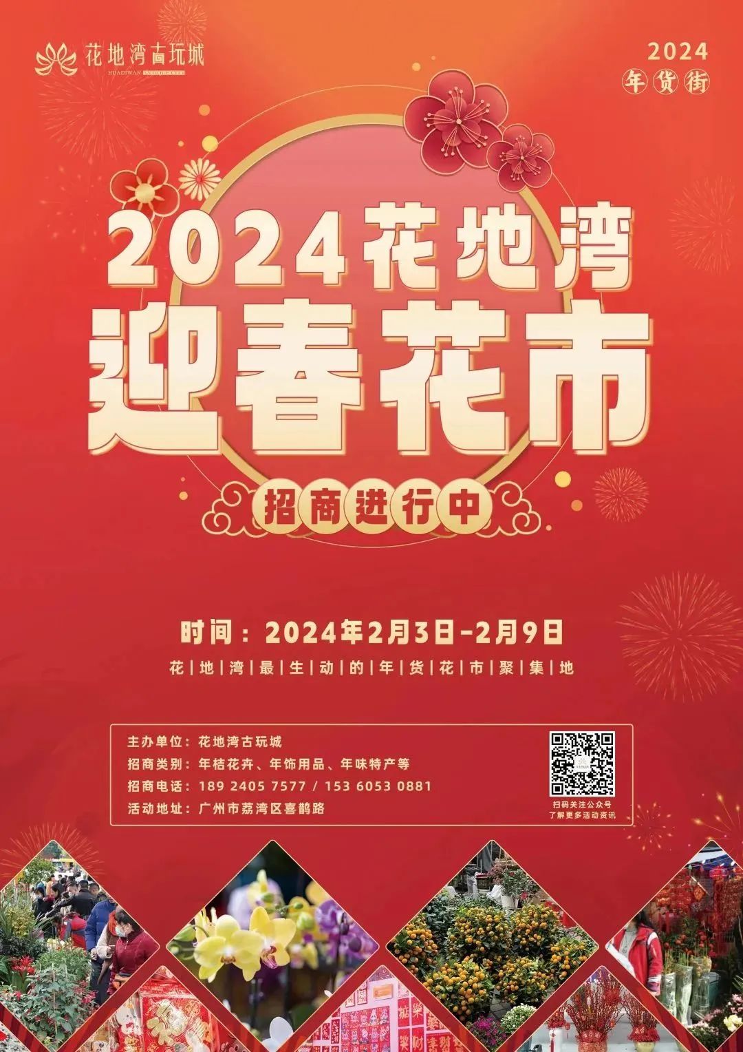 花市,花地灣古玩城,荔灣