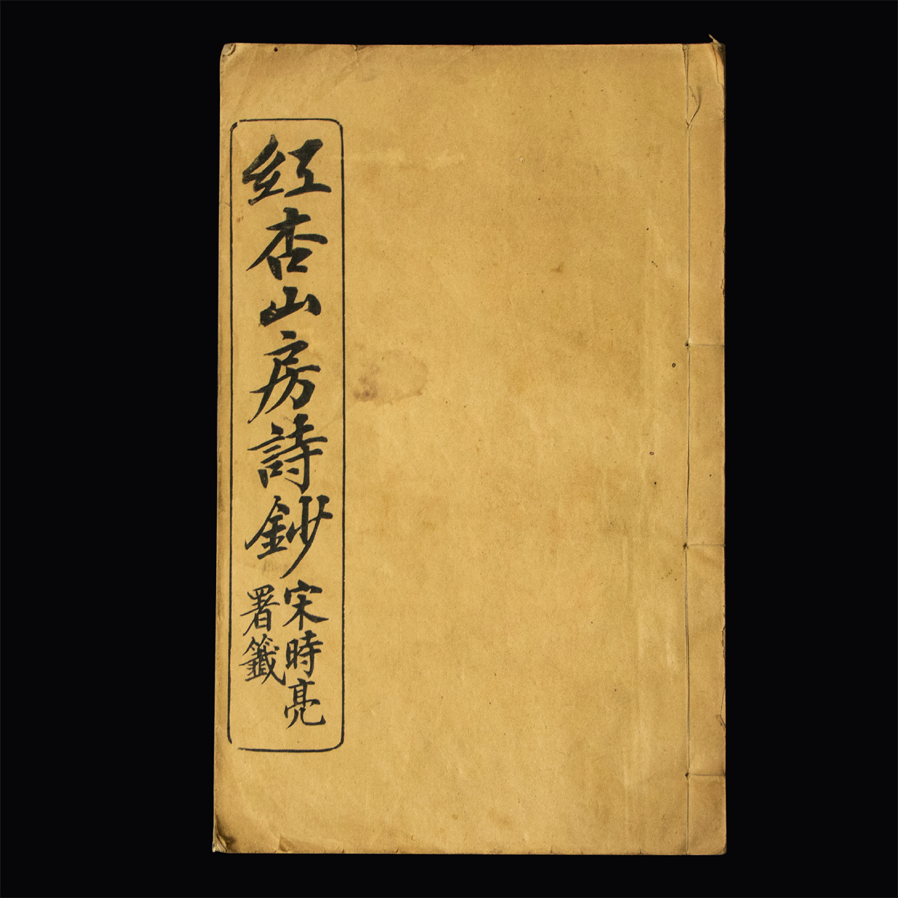 紅杏山房詩(shī)鈔