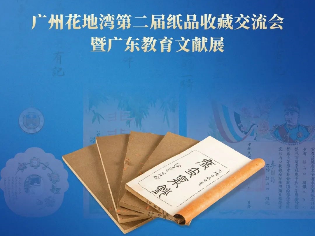 廣州花地灣第二屆紙品收藏交流會招商啟動！