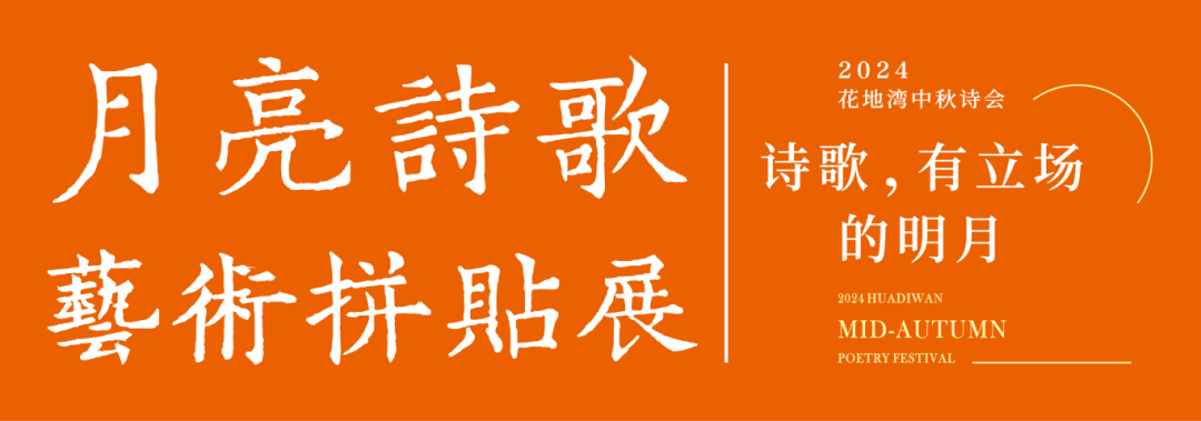 2024花地灣中秋詩會