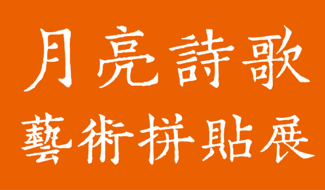 2024花地灣中秋詩(shī)會(huì)——?dú)g迎你來(lái)參與“月亮詩(shī)歌藝術(shù)拼貼”