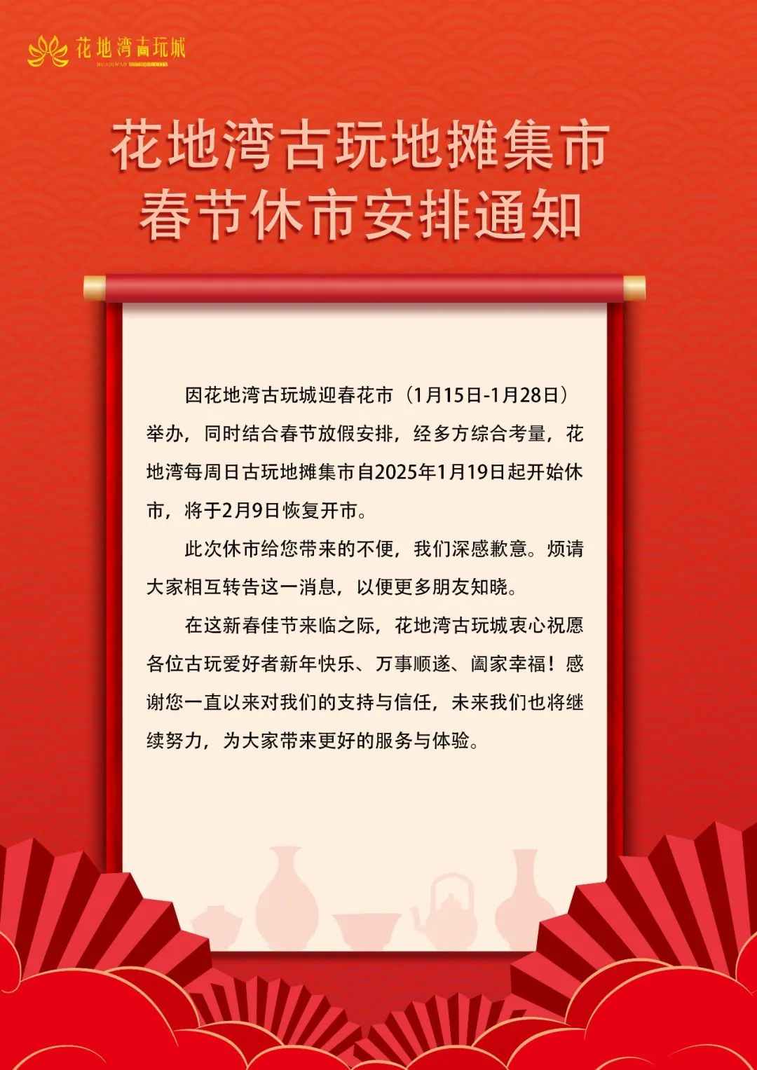 花地灣古玩地攤集市春節(jié)休市安排通知