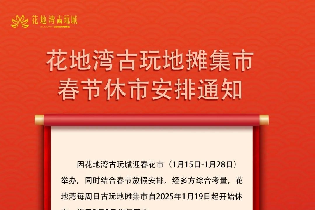 花地灣古玩地攤集市春節(jié)休市安排通知