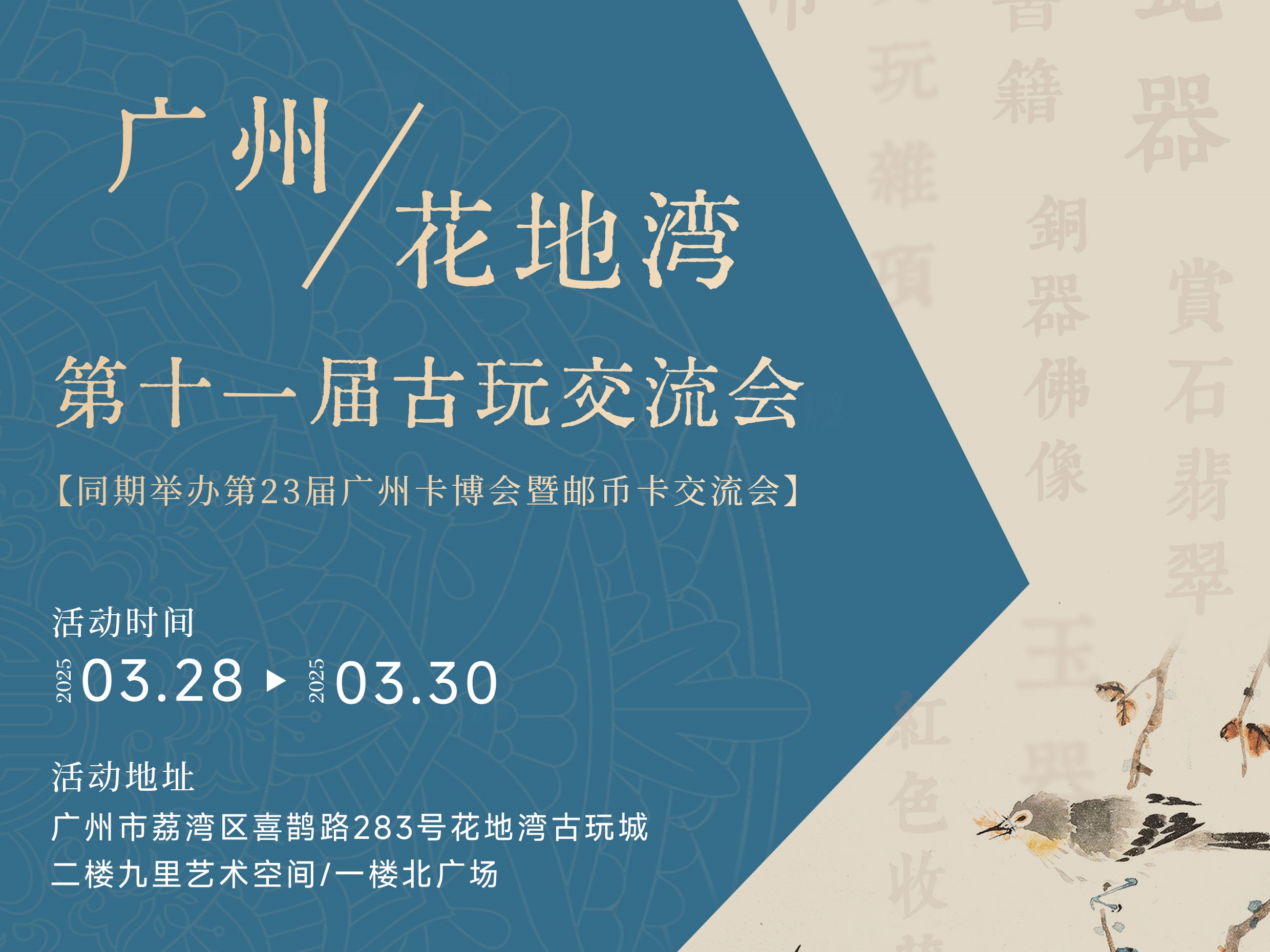郵幣卡博覽會(huì)、古玩交流會(huì)雙展聯(lián)動(dòng)！花地灣古玩交流會(huì)展位優(yōu)惠倒計(jì)時(shí)！