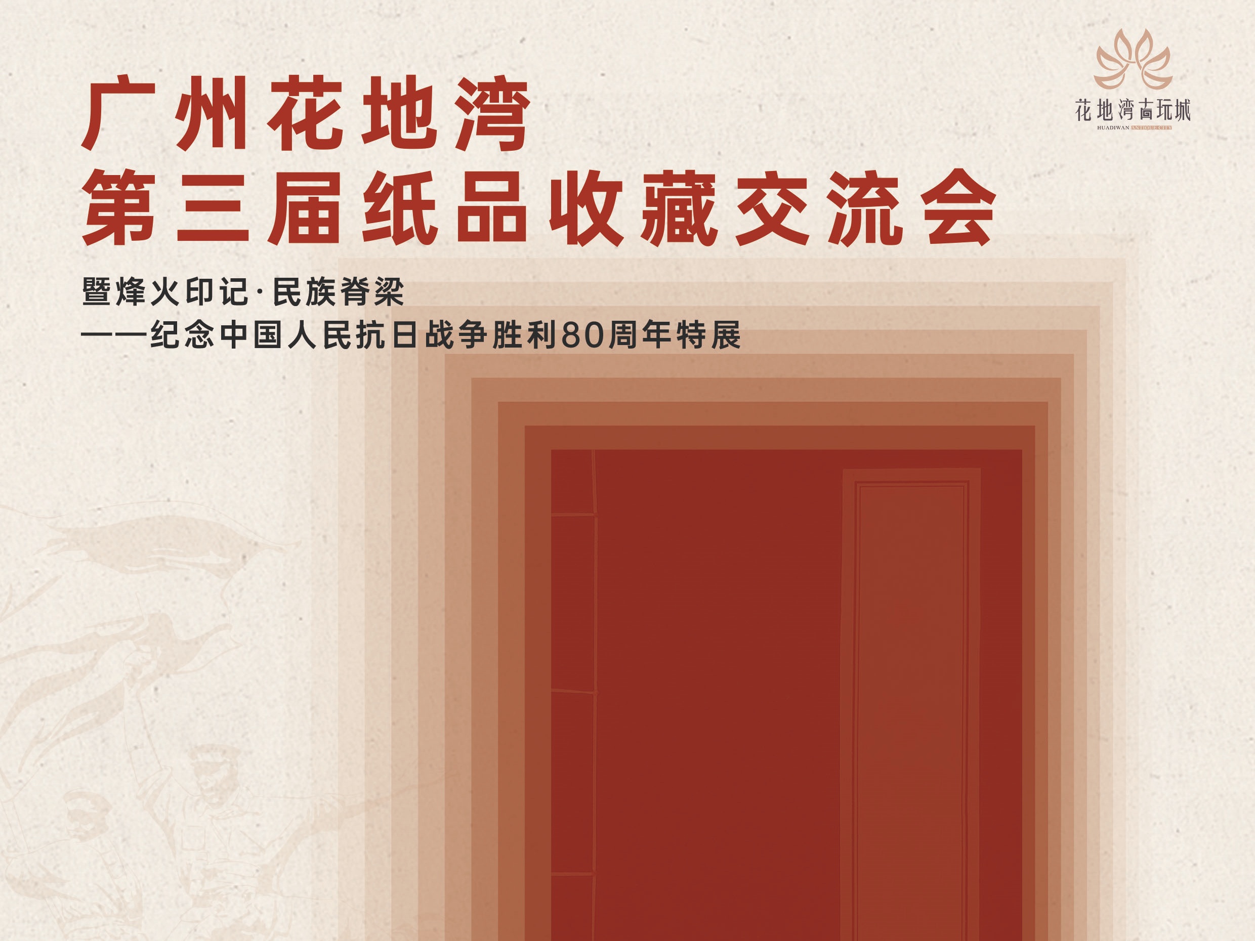 廣州花地灣第三屆紙品收藏交流會(huì)招商盛啟！