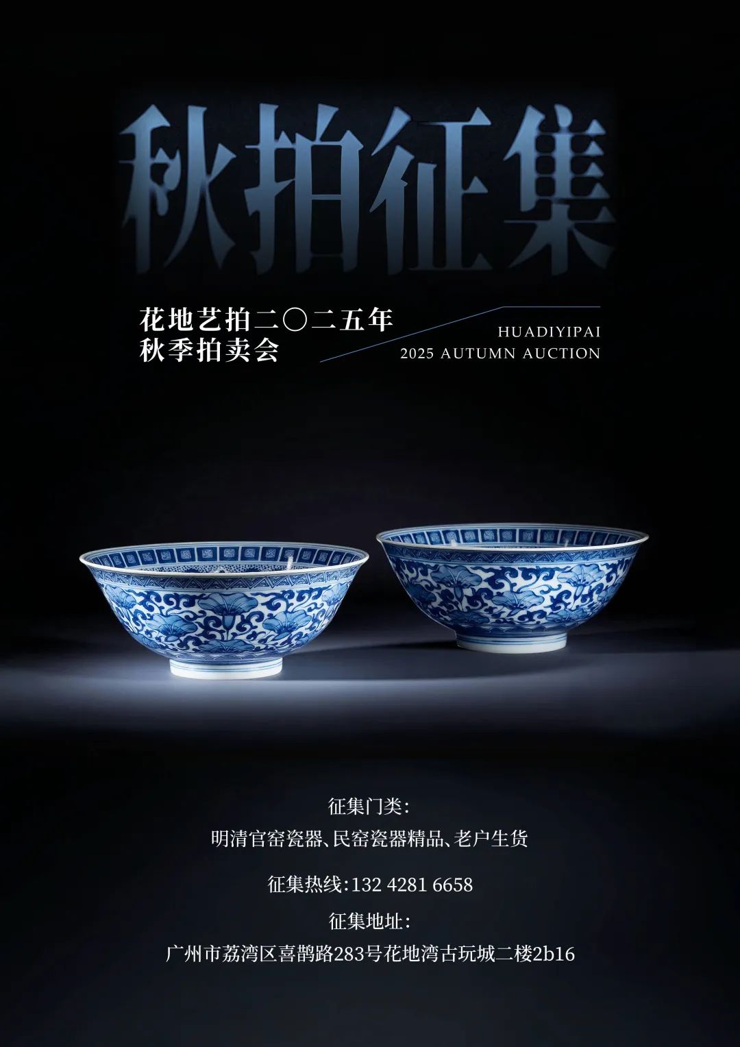 花地藝拍2025秋季拍賣會(huì).jpg